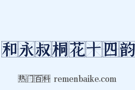 和永叔桐花十四韵是什么意思的图片